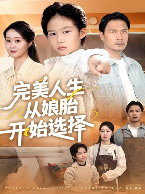 完美人生从娘胎开始选择(80集) 完美人生从娘胎开始选择(80集)免费看全集