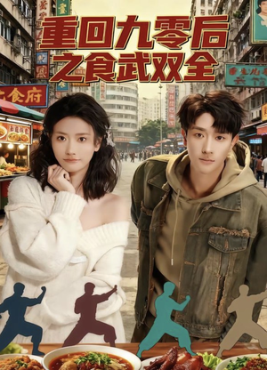 重回九零后之食武双全(66集) 重回九零后之食武双全(66集)精彩短剧热播中