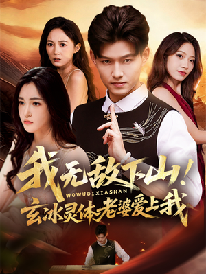 我无敌下山!玄冰灵体老婆爱上我(70集) 我无敌下山!玄冰灵体老婆爱上我(70集)快来看短剧