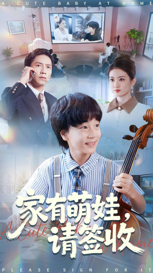 家有萌娃请签收(90集) 家有萌娃请签收(90集)爆火短剧抢先看