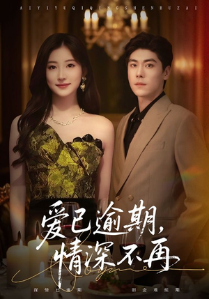 爱已逾期,情深不再(61集) 爱已逾期,情深不再(61集)小短剧抢先看