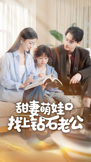 甜妻萌娃找上钻石老公（50集）精彩短剧抢先看