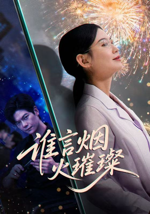 谁言焰火璀璨(61集) 谁言焰火璀璨(61集)爆款短剧推荐