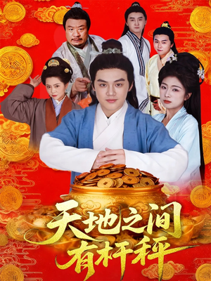 天地之间有杆秤（100集）精彩片段