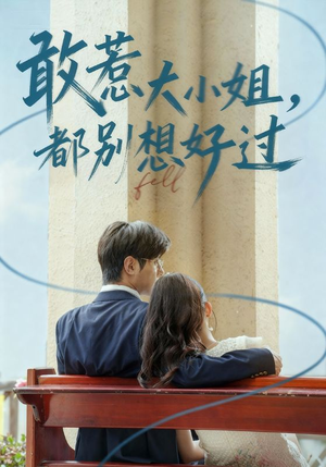 敢惹大小姐都别想好过(60集) 敢惹大小姐都别想好过(60集)分享好看的短剧