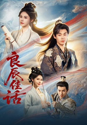 良辰佳话(69集) 良辰佳话(69集)火爆热门短剧