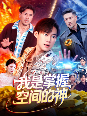 我是掌握空间的神(109集) 我是掌握空间的神(109集)全集