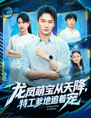 龙凤萌宝从天降，特工爹地追着宠（75集）甜宠短剧推荐