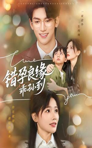 错孕良缘乖孙到(61集) 错孕良缘乖孙到(61集)全集一次看完