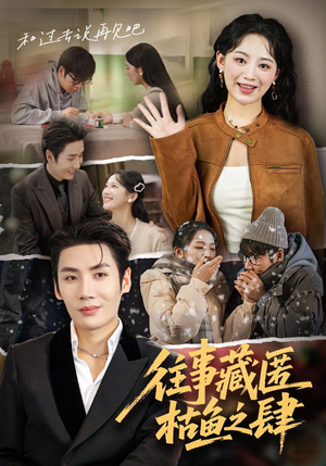 往事藏匿枯鱼之肆(62集) 往事藏匿枯鱼之肆(62集)热门短剧抢先看