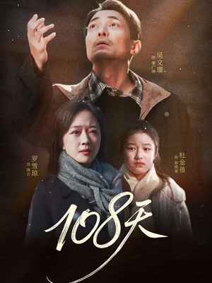 108天（61集）好看的国产短剧