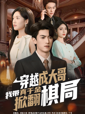 穿越成大哥,我带真千金掀翻棋局(80集) 穿越成大哥,我带真千金掀翻棋局(80集)在哪个平台看