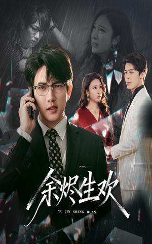 余烬生欢(50集) 余烬生欢(50集)全季一次看完