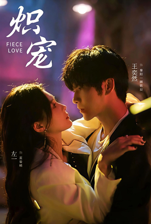 炽宠(78集) 炽宠(78集)火热短剧抢先看