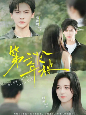 第二十八年秋(75集) 第二十八年秋(75集)超爽短剧推荐