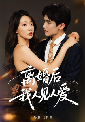 离婚后,我人见人爱(80集) 离婚后,我人见人爱(80集)短剧在哪个平台