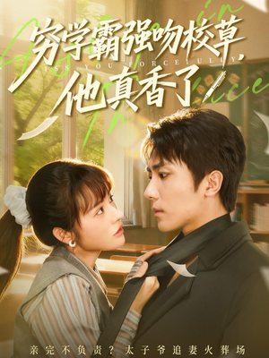 穷学霸强吻校草,他真香了(59集) 穷学霸强吻校草,他真香了(59集)最火短剧热播