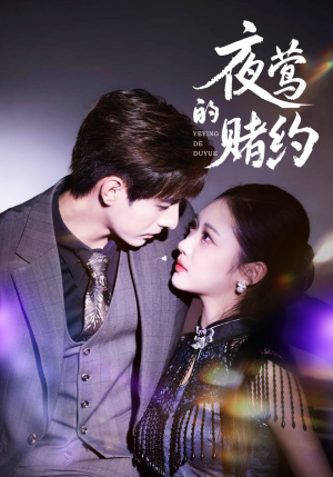 夜莺的赌约(71集) 夜莺的赌约(71集)热门短剧大全