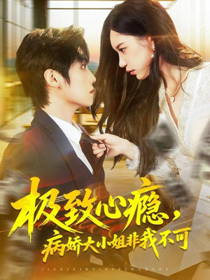 极致心瘾，病娇大小姐非我不可（80集）哪个网站可以看