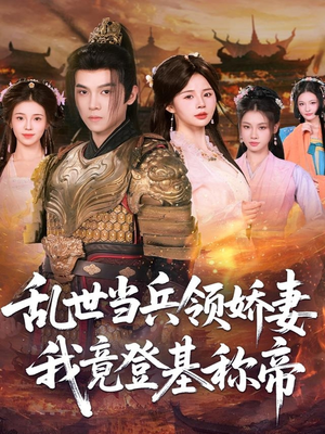 乱世当兵领娇妻我竟登基称帝（110集）太好看了短剧