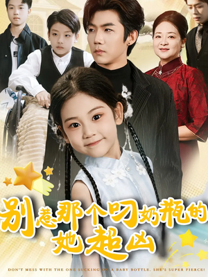 别惹那个叼奶瓶的,她超凶(83集) 别惹那个叼奶瓶的,她超凶(83集)热门短剧分享