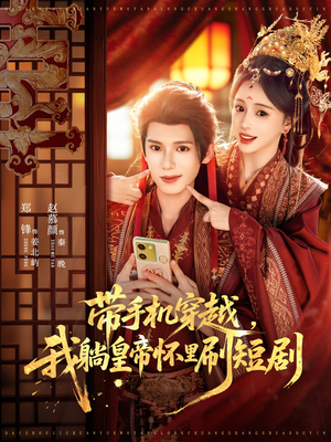 带手机穿越,我躺皇帝怀里刷短剧(82集) 带手机穿越,我躺皇帝怀里刷短剧(82集)每日短剧分享
