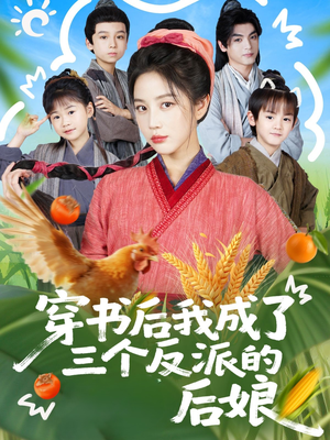 穿书后我成了三个反派的后娘(72集) 穿书后我成了三个反派的后娘(72集)超火短剧抢先看