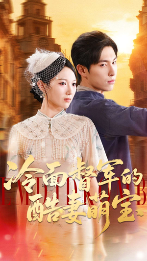 冷面督军的酷妻萌宝(100集) 冷面督军的酷妻萌宝(100集)分享好看的短剧