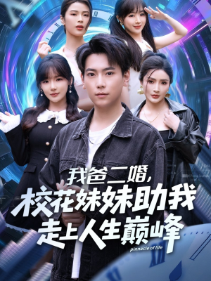 我爸二婚,校花妹妹助我走上人生巅峰(81集) 我爸二婚,校花妹妹助我走上人生巅峰(81集)免费短剧就是爽