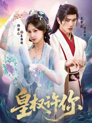皇权许你(78集) 皇权许你(78集)短剧免费观看