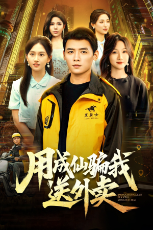 用成仙骗我送外卖(78集) 用成仙骗我送外卖(78集)免费短剧就是爽