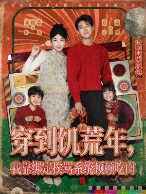 穿到饥荒年，我靠绑定挨骂系统顿顿吃肉（80集）高清无码免费看