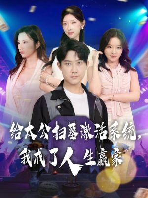 给太公扫墓激活系统，我成了人生赢家（80集）短剧全集完整版