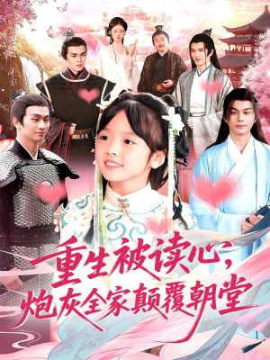 重生被读心，炮灰全家颠覆朝堂（107）热门短剧来袭