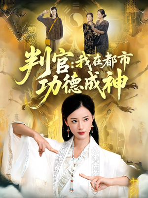 判官:我在都市功德成神(118集) 判官:我在都市功德成神(118集)短剧太精彩了