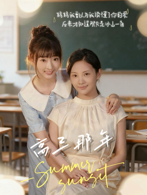 高三那年(61集) 高三那年(61集)在线免费观影