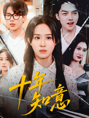 十年知意(70集) 十年知意(70集)火爆短剧来袭