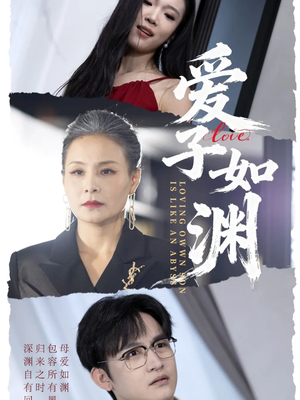 爱子如渊（59集）短剧在线看