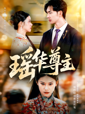 瑶华尊主(80集) 瑶华尊主(80集)穿越短剧推荐