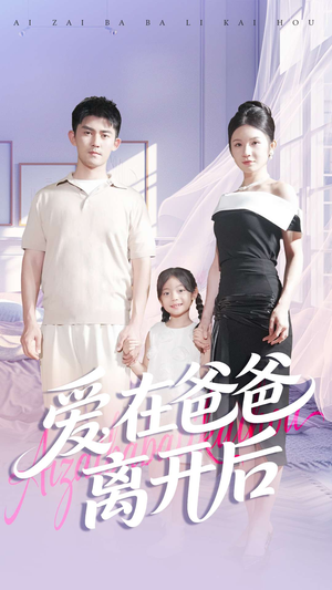 爱在爸爸离开后(93集) 爱在爸爸离开后(93集)好看的短剧推荐