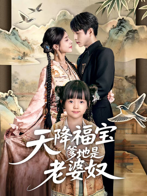 天降福宝爹地是老婆奴（60集）精彩短剧推荐