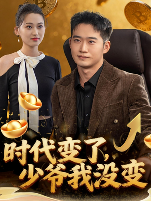 时代变了少爷我没变(80集) 时代变了少爷我没变(80集)短剧在哪个平台