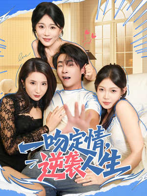 一吻定情逆袭人生（75集）热播短剧推荐