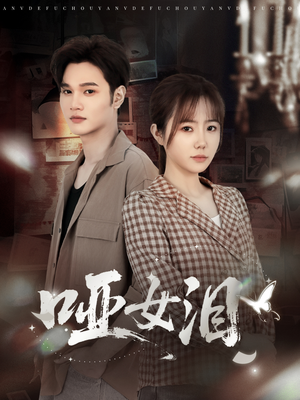 哑女泪（65集）热门短剧推广