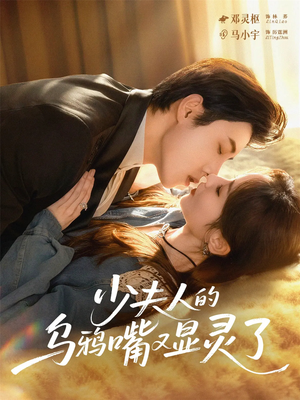 少夫人的乌鸦嘴又显灵了（80集）火热短剧抢先看