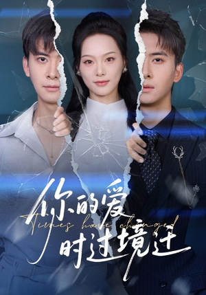 你的爱时过境迁（61集）免费看短剧全集