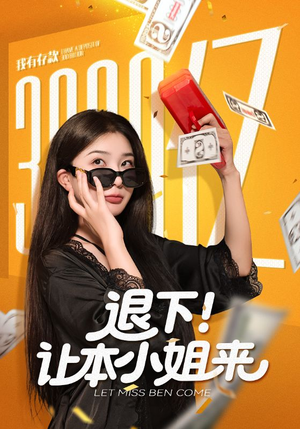 退下让本小姐来(60集) 退下让本小姐来(60集)百万短剧抢先看