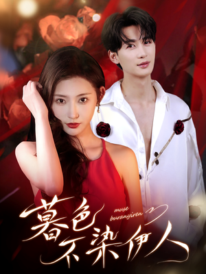 暮色不染伊人(66集) 暮色不染伊人(66集)短剧每日分享