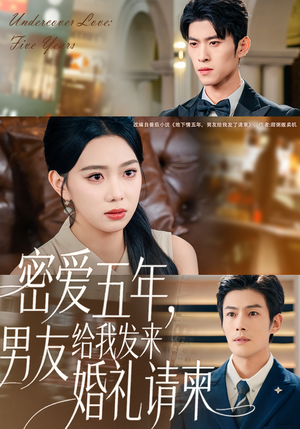 密爱五年，男友给我发来婚礼请柬（76集）完整版免费观看