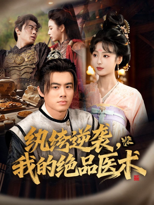 纨绔逆袭我的绝品医术（72集）好看短剧看不停